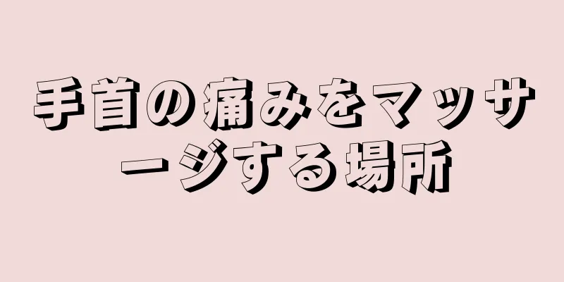 手首の痛みをマッサージする場所