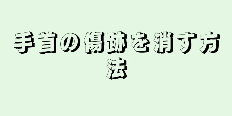 手首の傷跡を消す方法