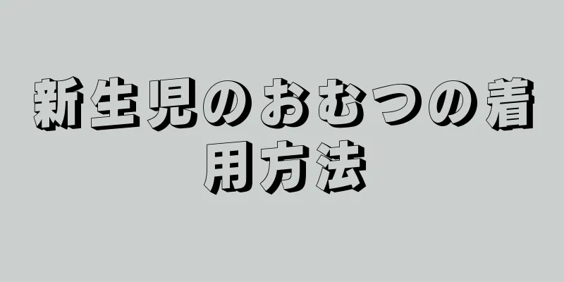 新生児のおむつの着用方法