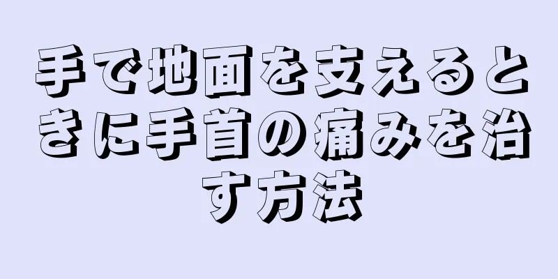 手で地面を支えるときに手首の痛みを治す方法