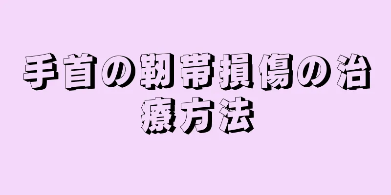 手首の靭帯損傷の治療方法