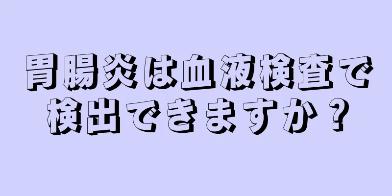 胃腸炎は血液検査で検出できますか？