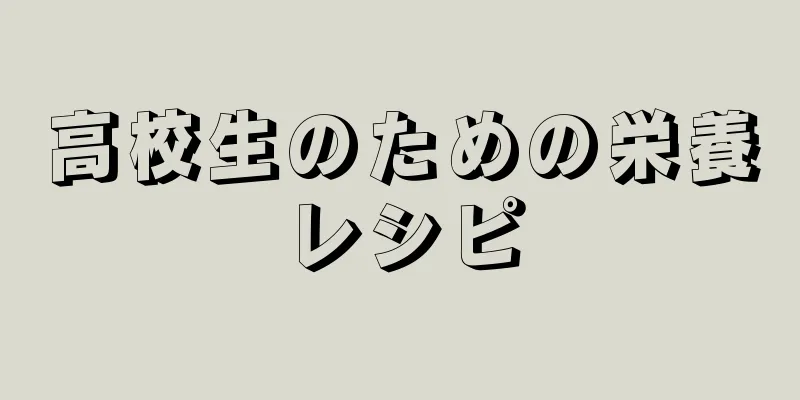 高校生のための栄養レシピ