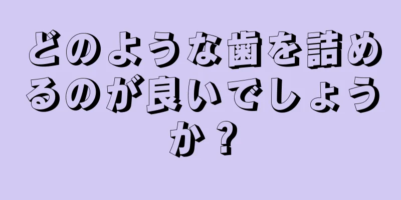 どのような歯を詰めるのが良いでしょうか？