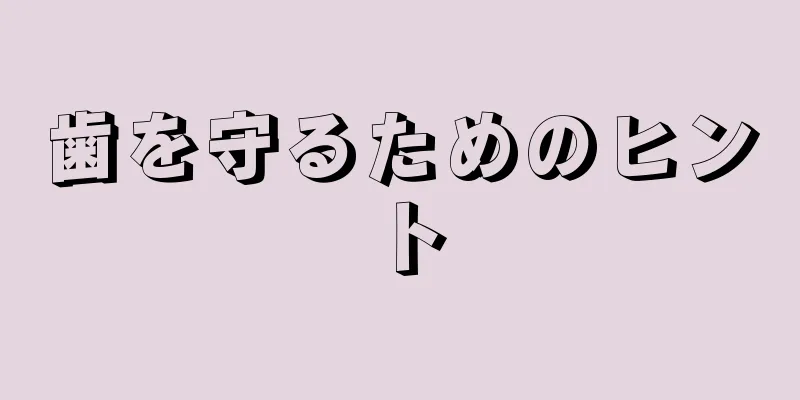 歯を守るためのヒント