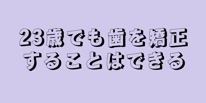 23歳でも歯を矯正することはできる