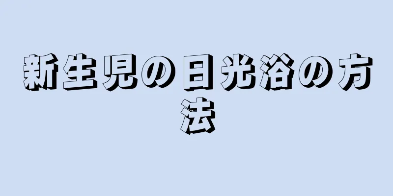 新生児の日光浴の方法