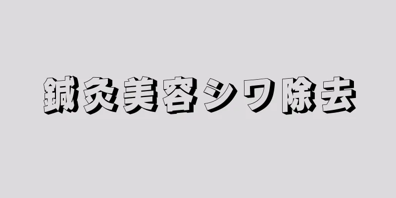 鍼灸美容シワ除去