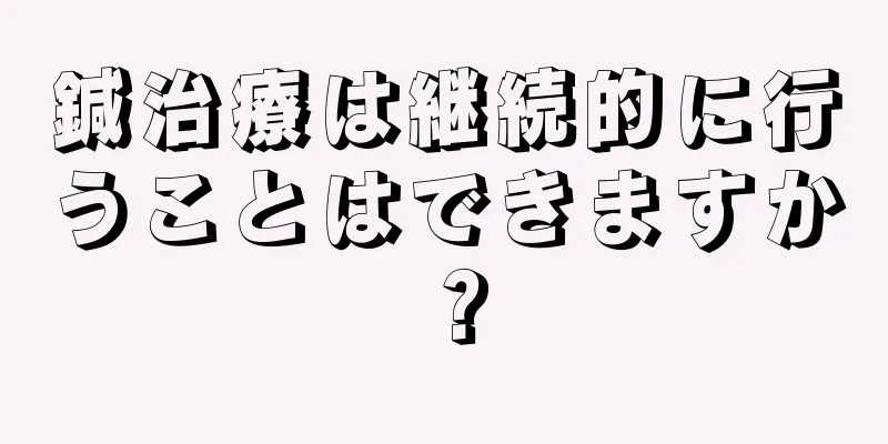 鍼治療は継続的に行うことはできますか？