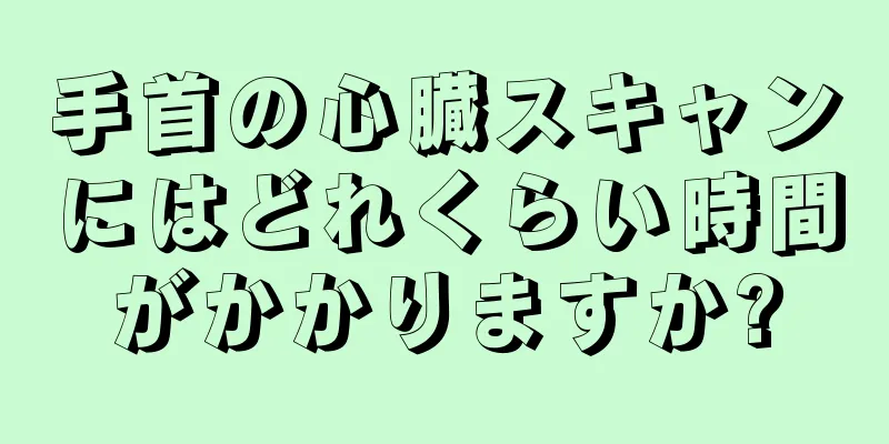 手首の心臓スキャンにはどれくらい時間がかかりますか?