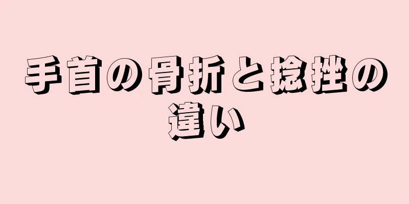 手首の骨折と捻挫の違い