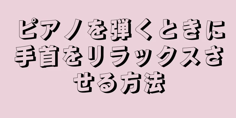 ピアノを弾くときに手首をリラックスさせる方法