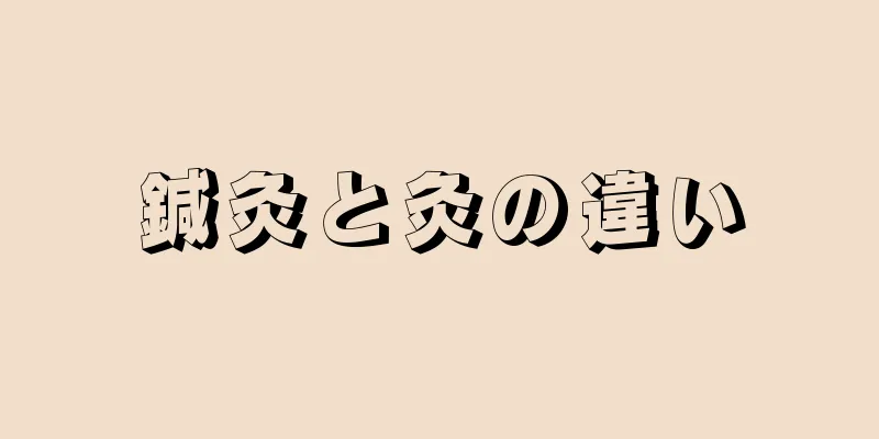 鍼灸と灸の違い