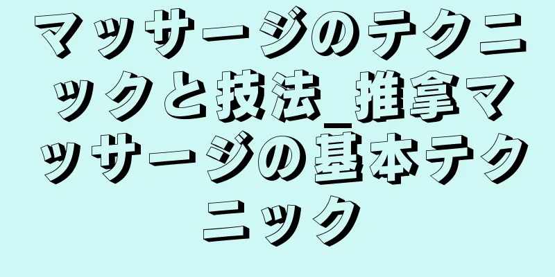 マッサージのテクニックと技法_推拿マッサージの基本テクニック