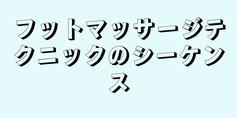 フットマッサージテクニックのシーケンス