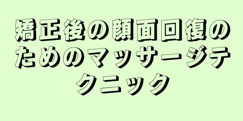 矯正後の顔面回復のためのマッサージテクニック