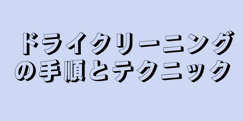 ドライクリーニングの手順とテクニック