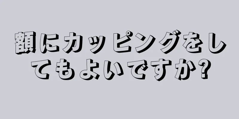 額にカッピングをしてもよいですか?