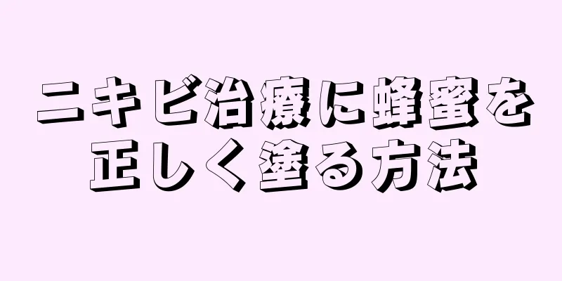 ニキビ治療に蜂蜜を正しく塗る方法