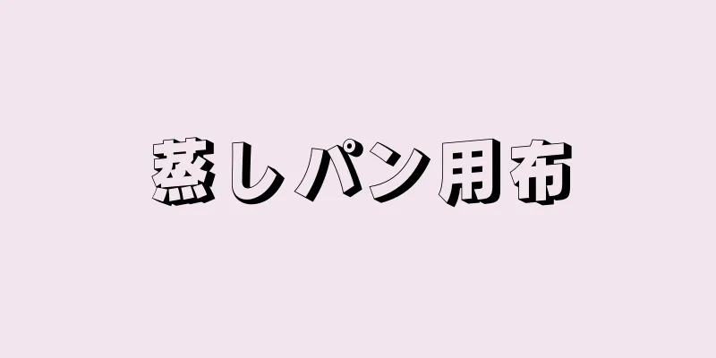 蒸しパン用布