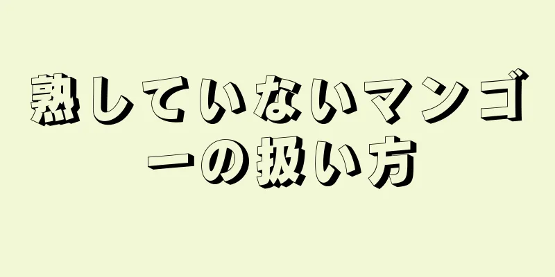 熟していないマンゴーの扱い方