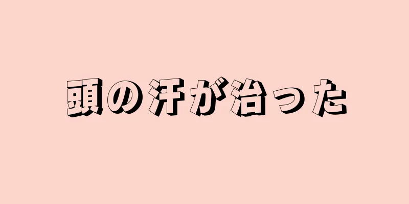 頭の汗が治った