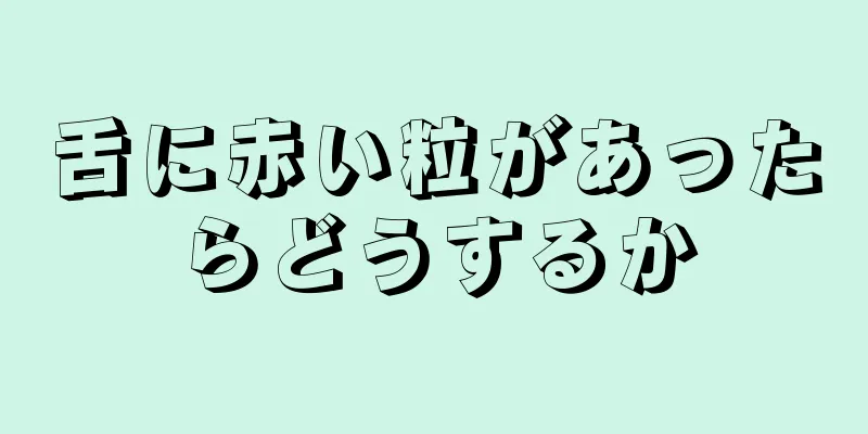 舌に赤い粒があったらどうするか