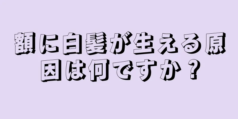 額に白髪が生える原因は何ですか？