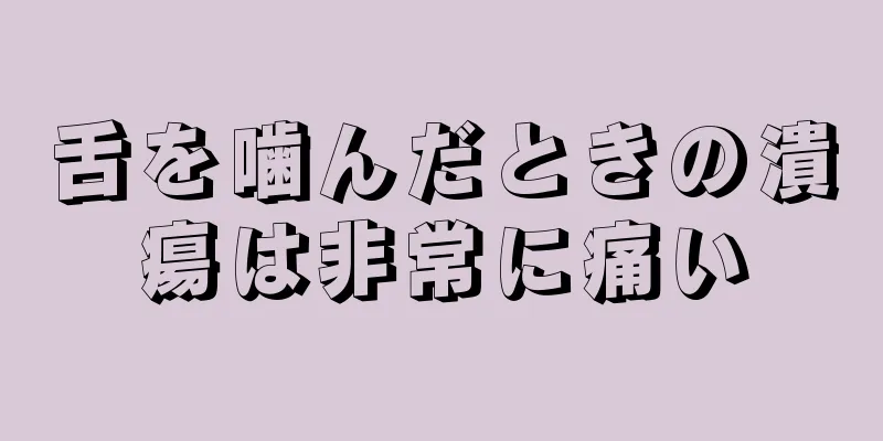 舌を噛んだときの潰瘍は非常に痛い