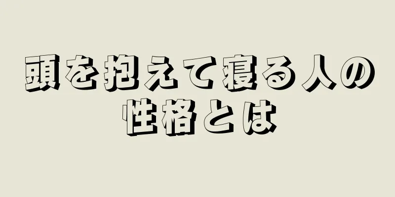 頭を抱えて寝る人の性格とは