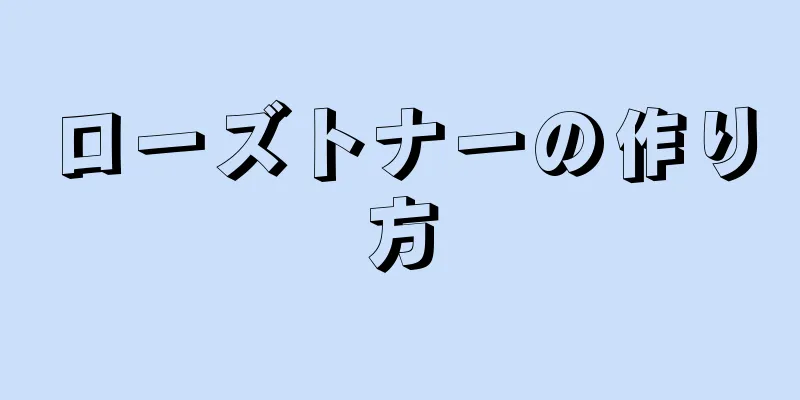 ローズトナーの作り方