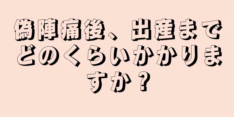 偽陣痛後、出産までどのくらいかかりますか？