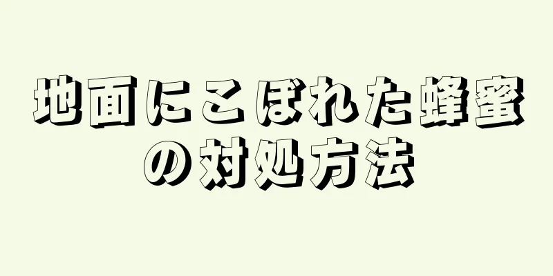 地面にこぼれた蜂蜜の対処方法