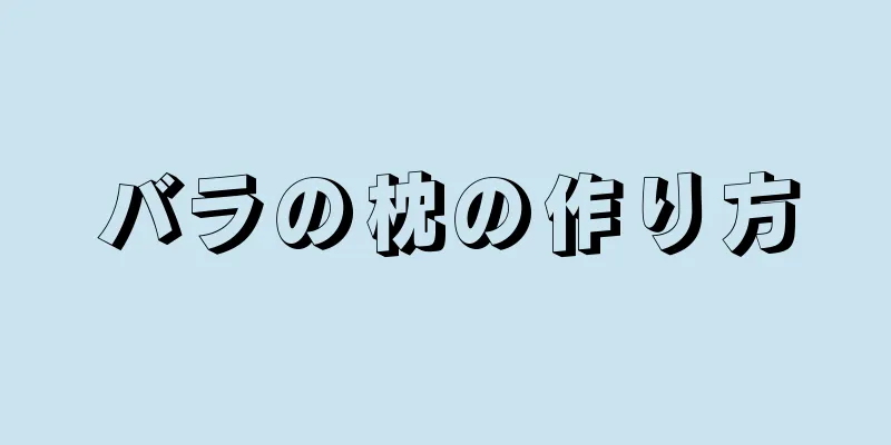 バラの枕の作り方