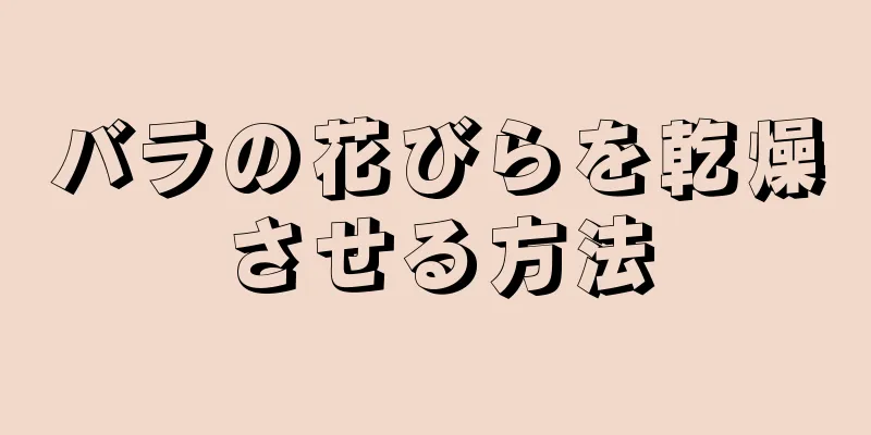 バラの花びらを乾燥させる方法