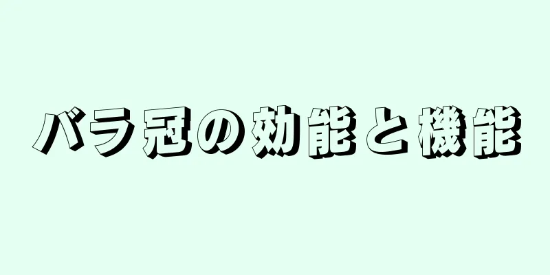 バラ冠の効能と機能