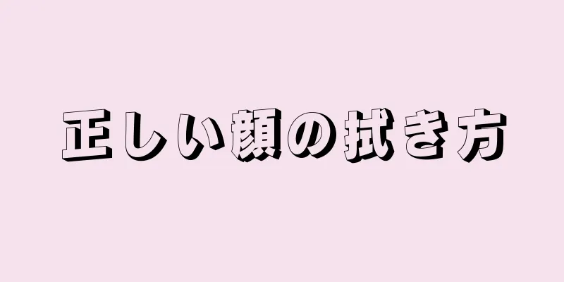 正しい顔の拭き方