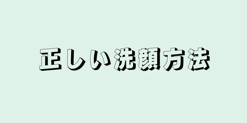 正しい洗顔方法