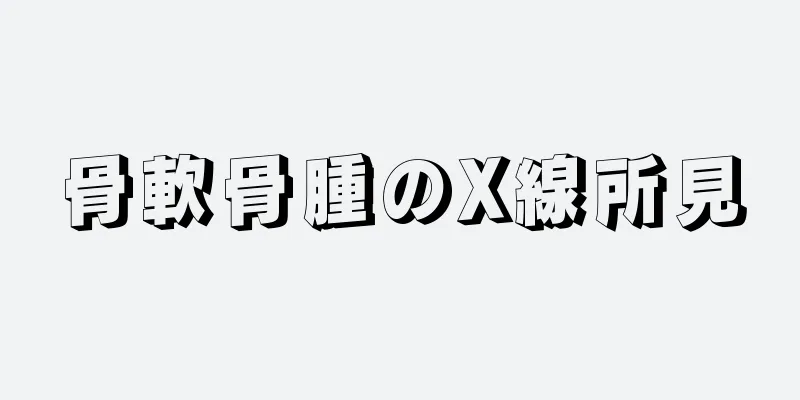 骨軟骨腫のX線所見