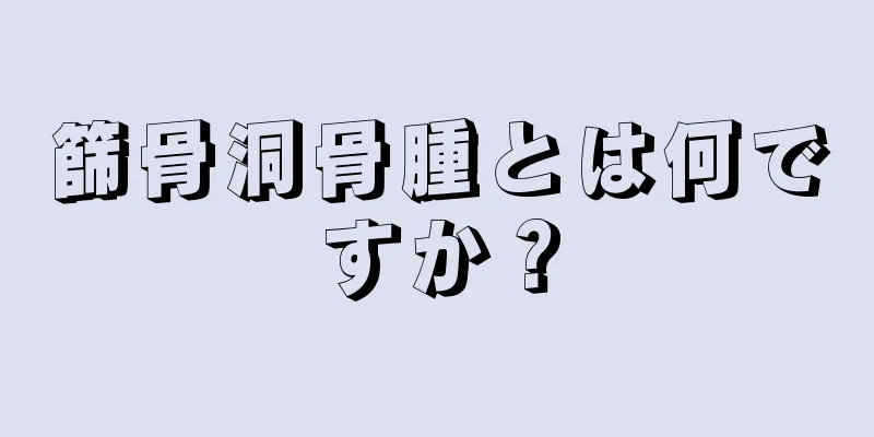 篩骨洞骨腫とは何ですか？