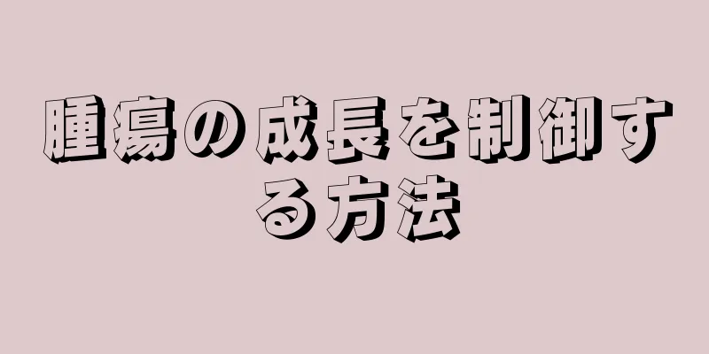 腫瘍の成長を制御する方法