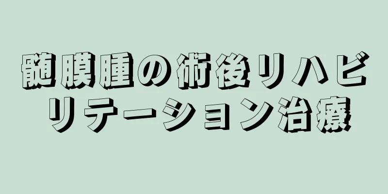 髄膜腫の術後リハビリテーション治療