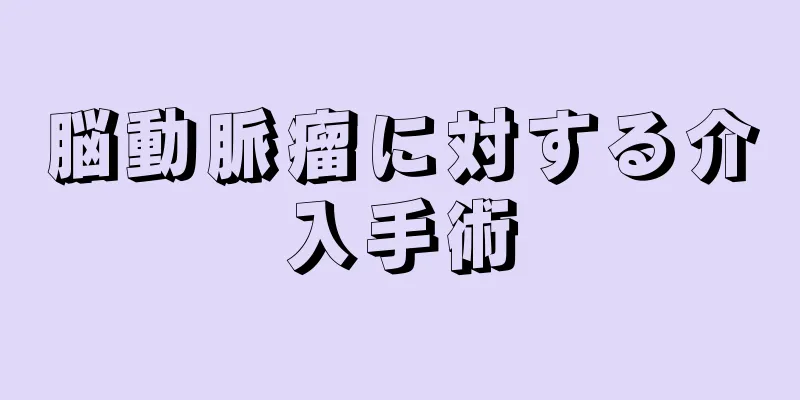 脳動脈瘤に対する介入手術