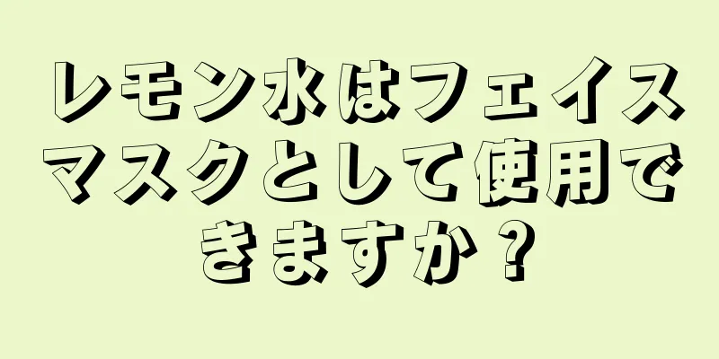 レモン水はフェイスマスクとして使用できますか？