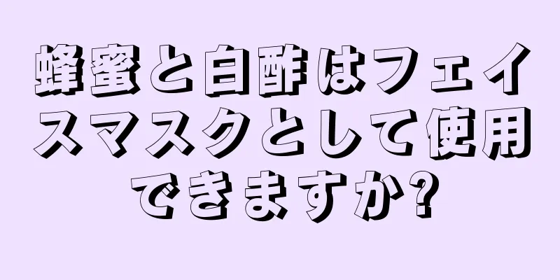 蜂蜜と白酢はフェイスマスクとして使用できますか?