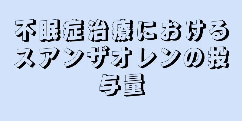 不眠症治療におけるスアンザオレンの投与量