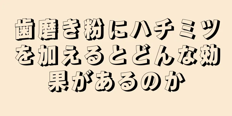 歯磨き粉にハチミツを加えるとどんな効果があるのか