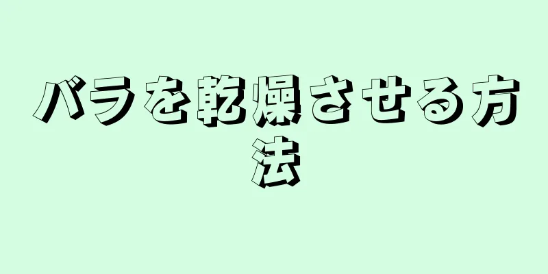 バラを乾燥させる方法