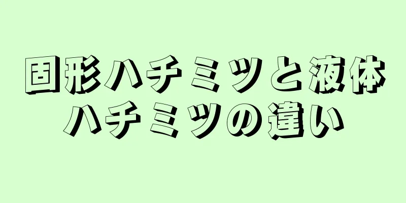 固形ハチミツと液体ハチミツの違い