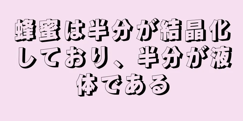 蜂蜜は半分が結晶化しており、半分が液体である